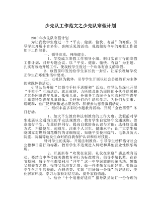 少先队工作范文少先队寒假计划 