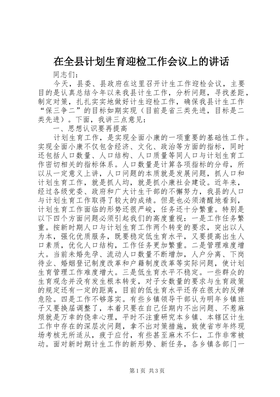 在全县计划生育迎检工作会议上的讲话_第1页