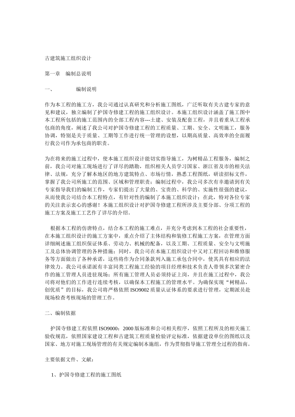 护国寺修建工程古建筑施工组织设计方案_第1页