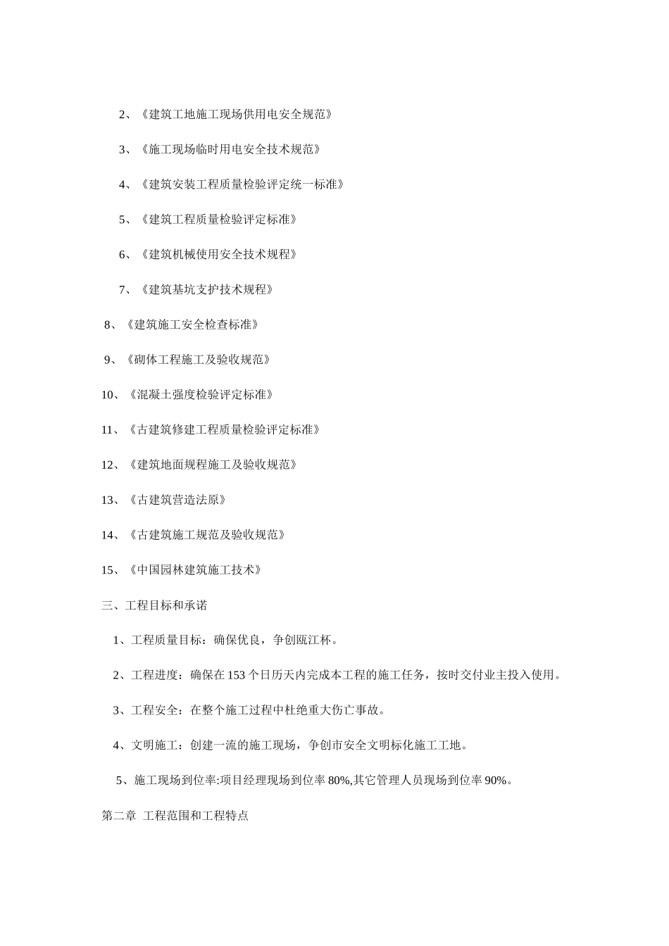 护国寺修建工程古建筑施工组织设计方案_第2页
