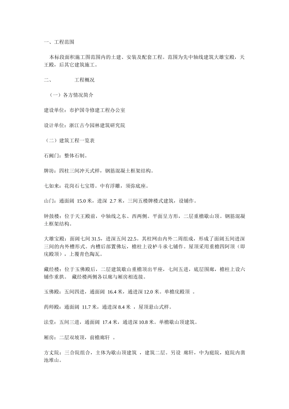 护国寺修建工程古建筑施工组织设计方案_第3页