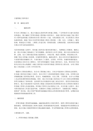 护国寺修建工程古建筑施工组织设计方案