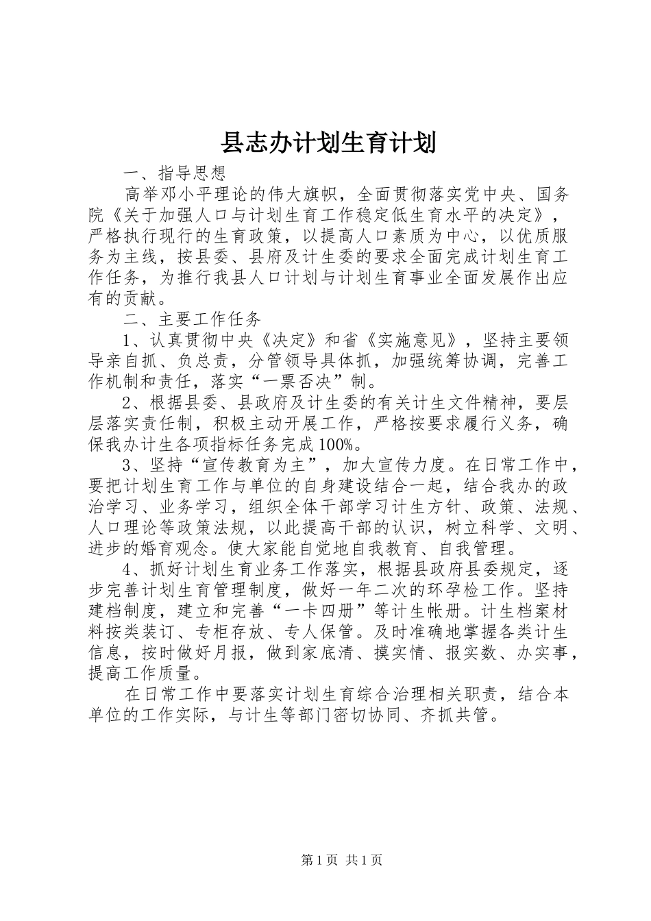 县志办计划生育计划_第1页