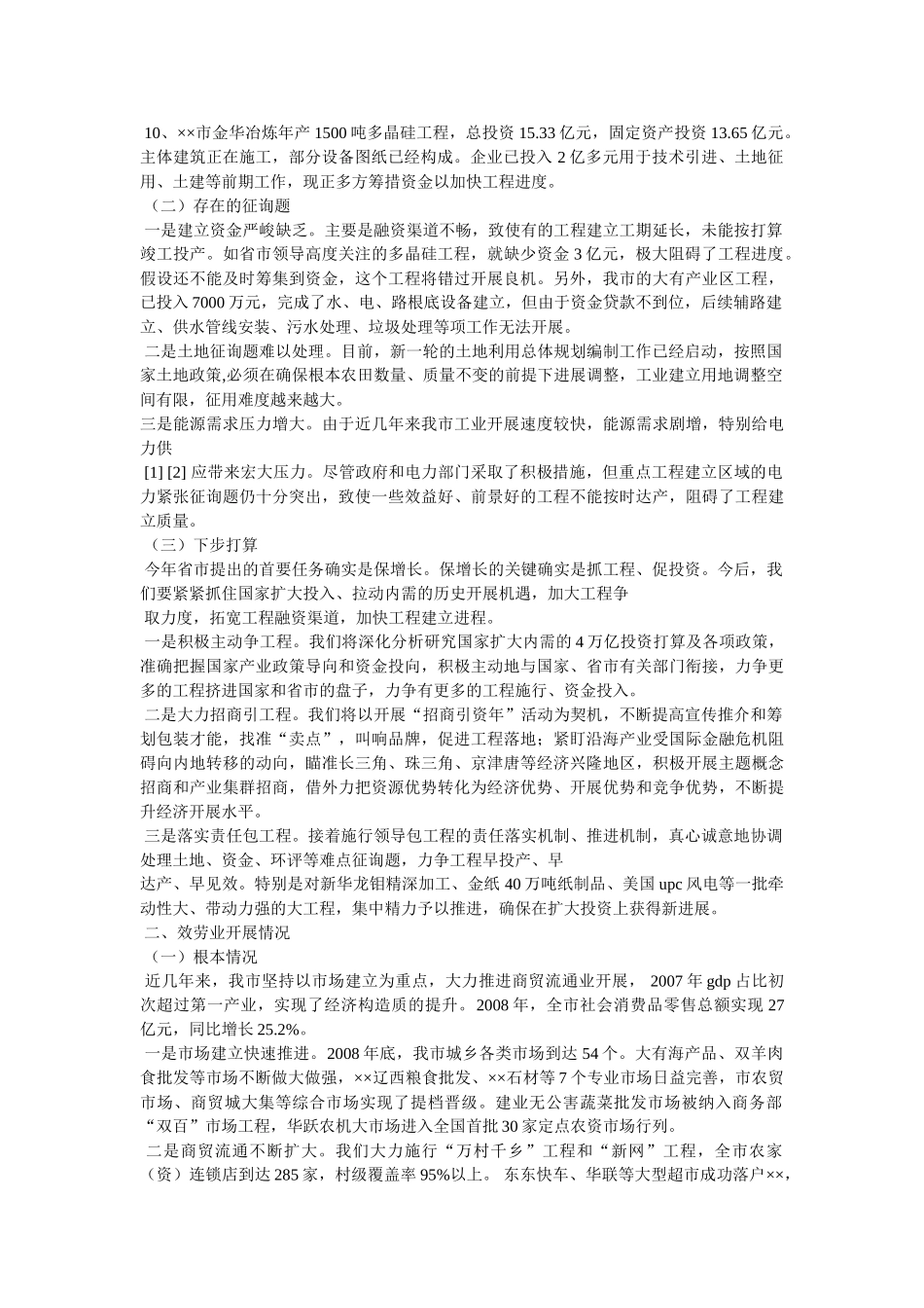 市重点项目建设情况汇报提纲相关范文精选 _第2页