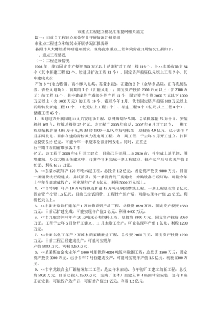 市重点项目建设情况汇报提纲相关范文精选 