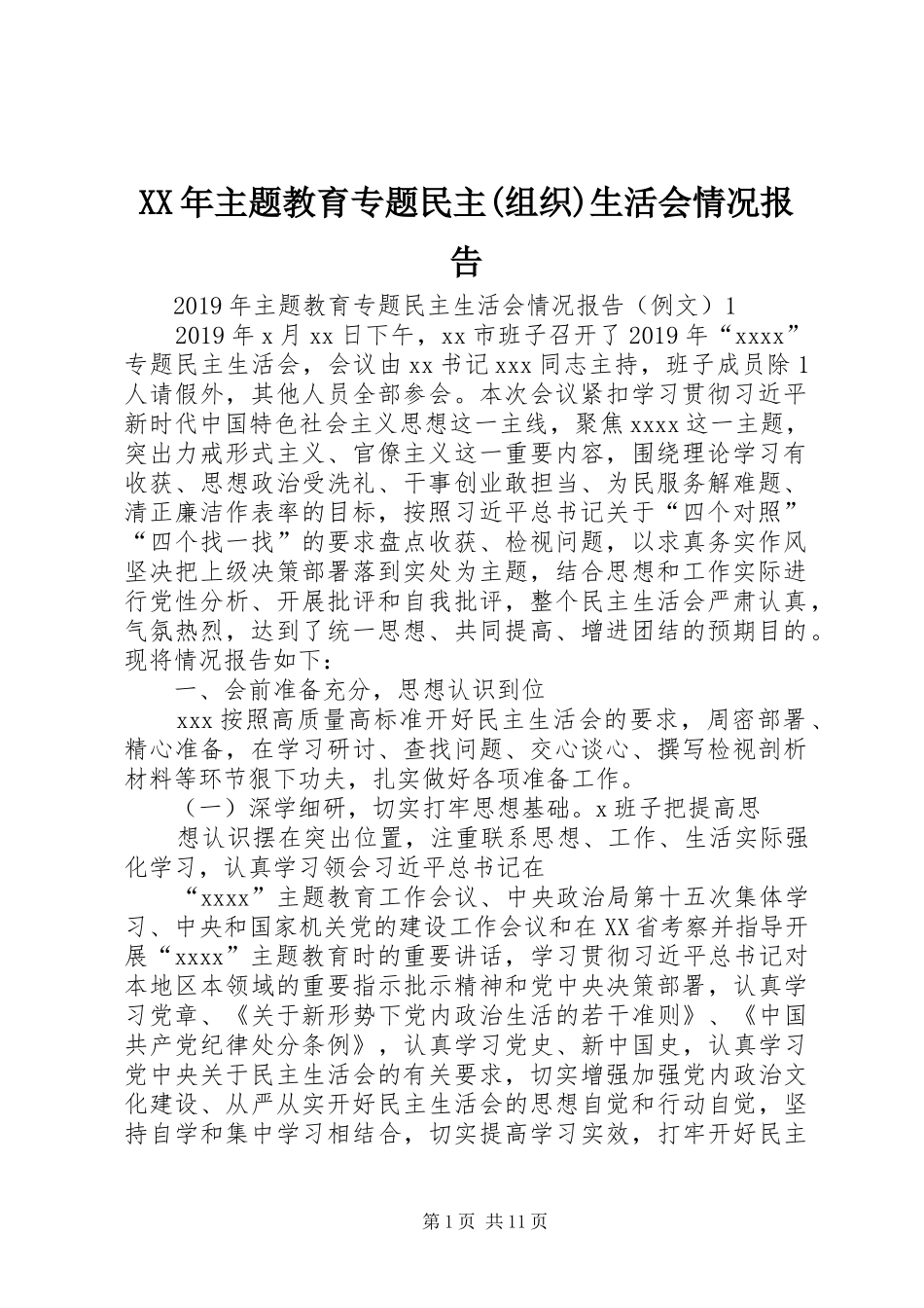 XX年主题教育专题民主(组织)生活会情况报告 _第1页
