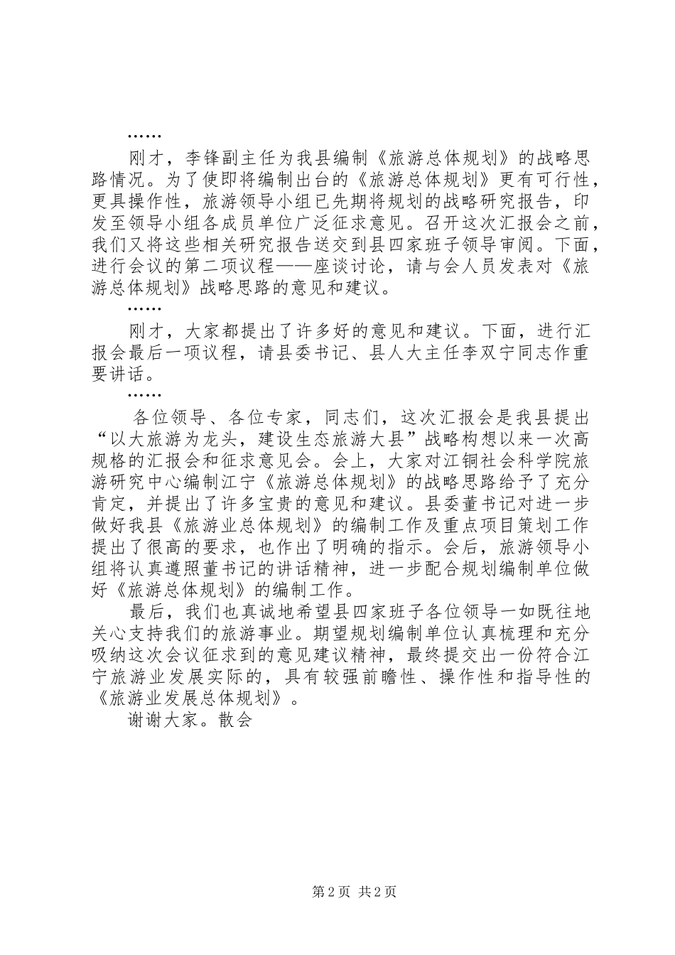 在旅游规划汇报会上的主持词_第2页