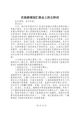 在旅游规划汇报会上的主持词