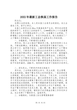 20XX年最新工会换届工作报告