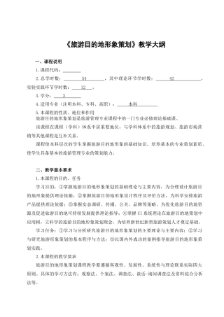 旅游目的地形象策划教学大纲
