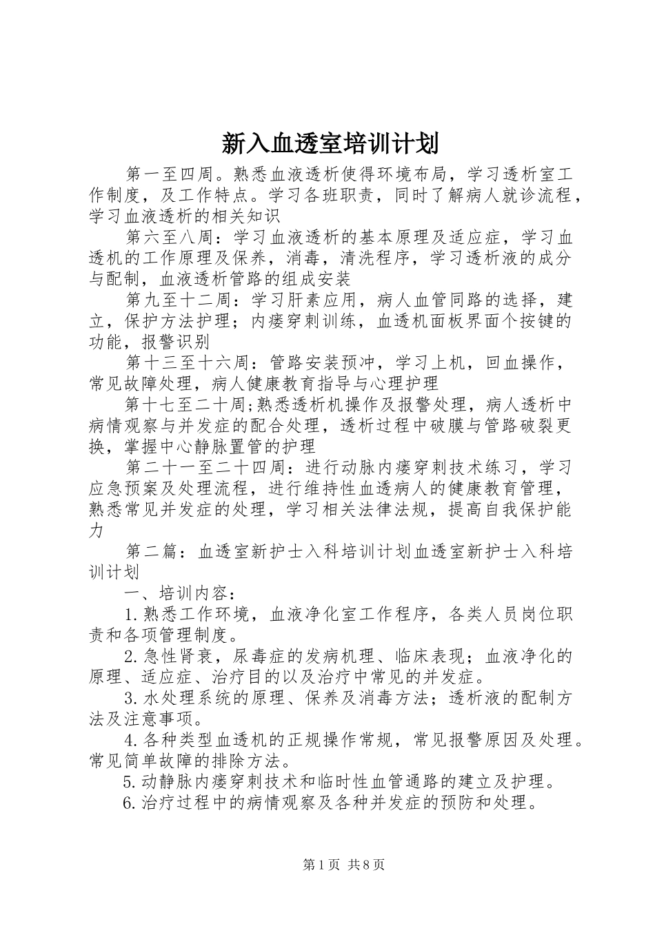新入血透室培训计划_第1页