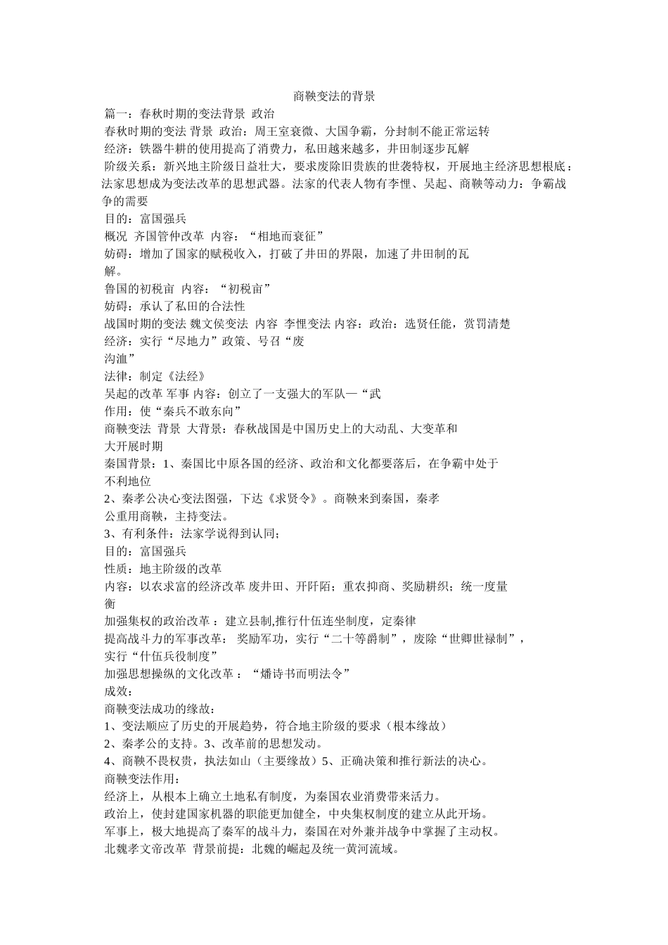 商鞅变法的背景 _第1页