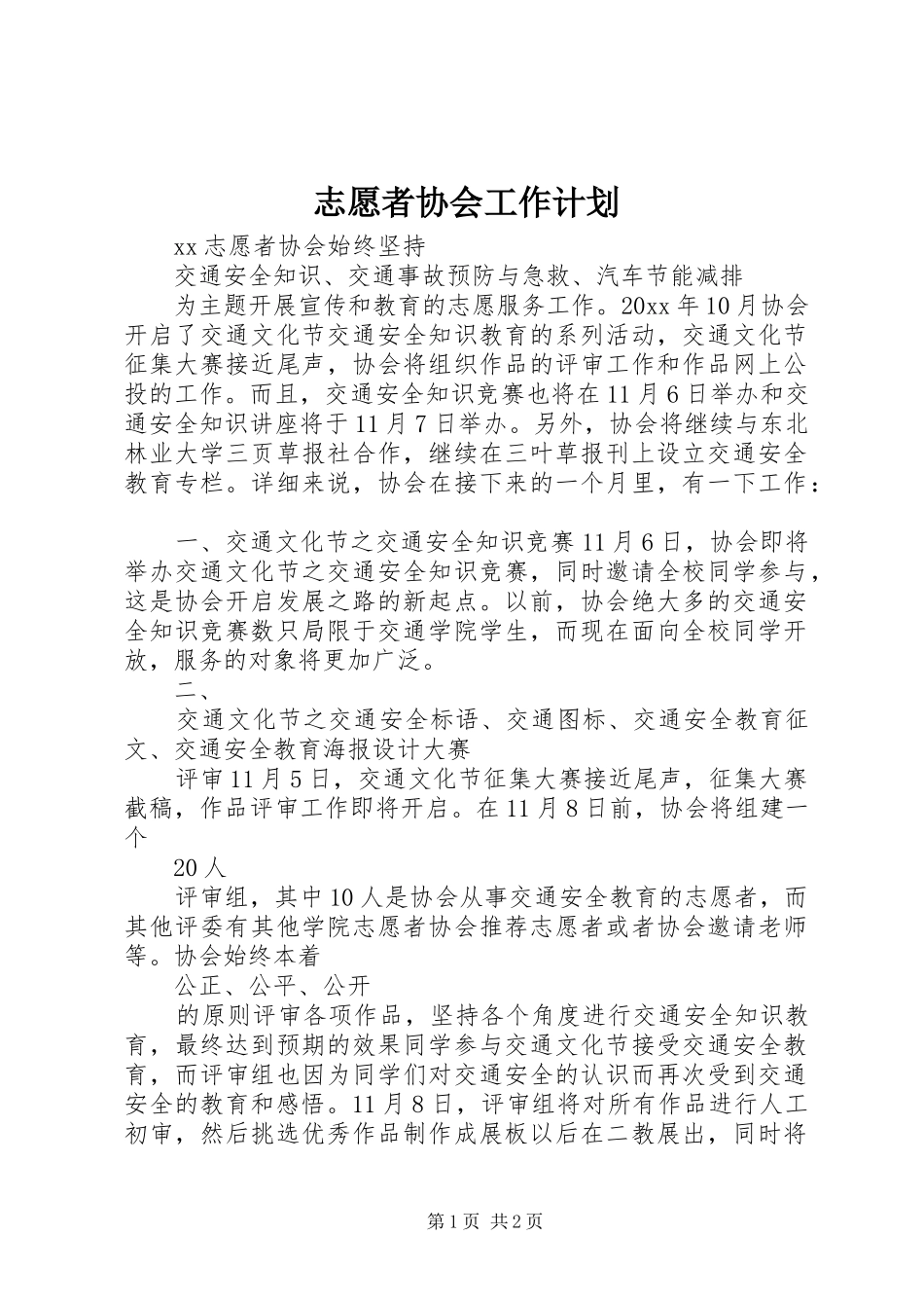 志愿者协会工作计划_第1页