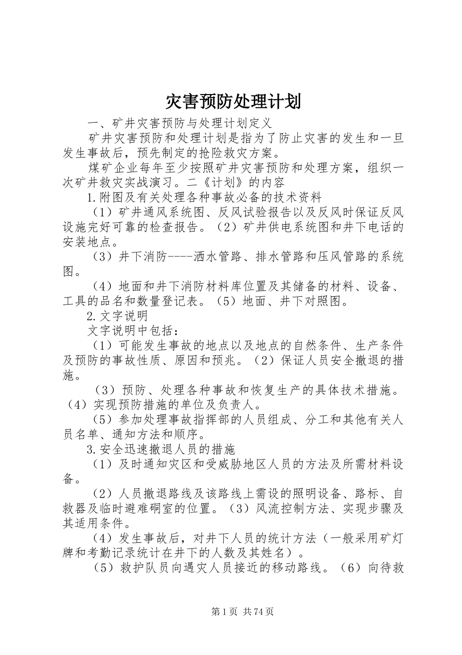 灾害预防处理计划_第1页