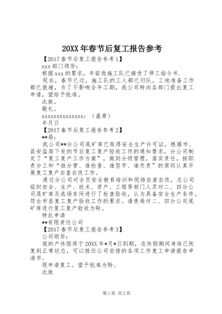 20XX年春节后复工报告参考