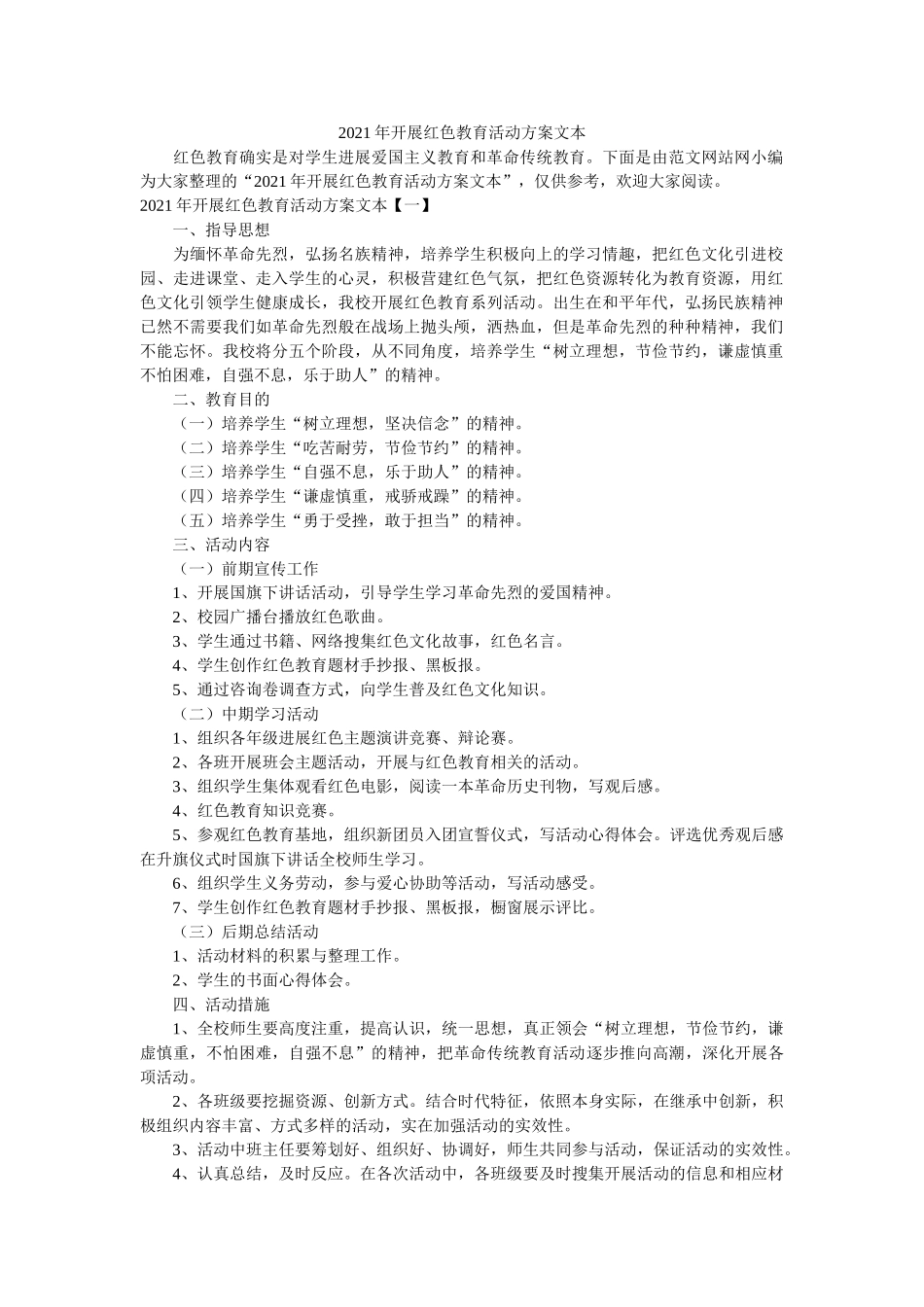 2021年开展红色教育活动方案文本 _第1页