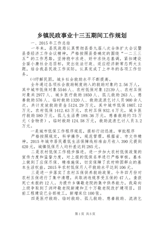 乡镇民政事业十三五期间工作规划