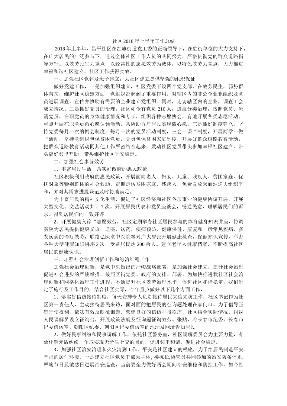 社区2018年上半年工作总结 _第1页