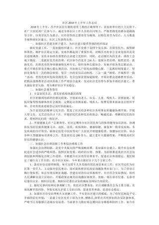 社区2018年上半年工作总结 