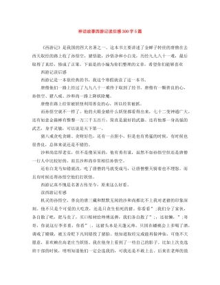 神话故事西游记读后感300字5篇 