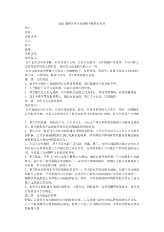 2021最新医药行业战略合作协议范本 