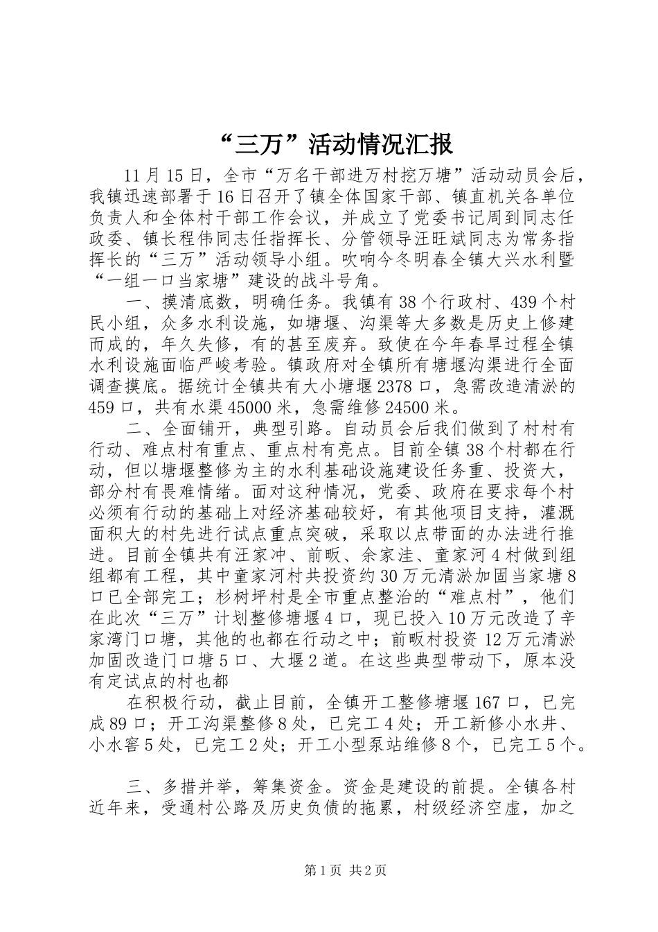“三万”活动情况汇报 _第1页