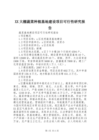 XX大棚蔬菜种植基地建设项目可行性研究报告 