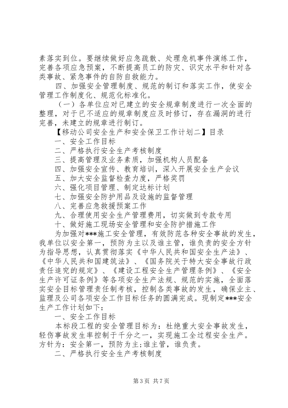 移动公司安全生产和安全保卫工作计划_第3页