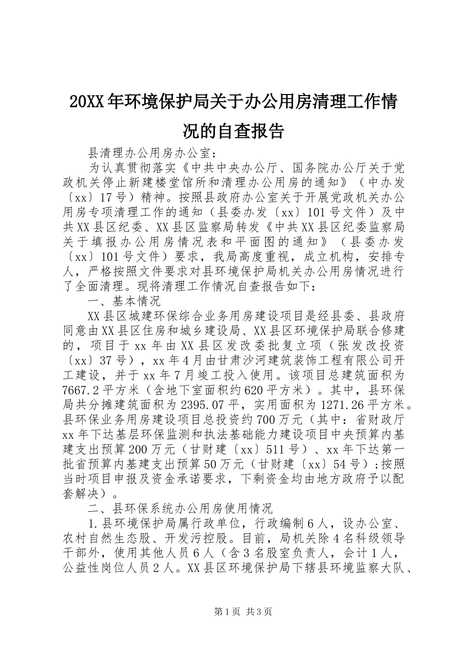 20XX年环境保护局关于办公用房清理工作情况的自查报告_第1页