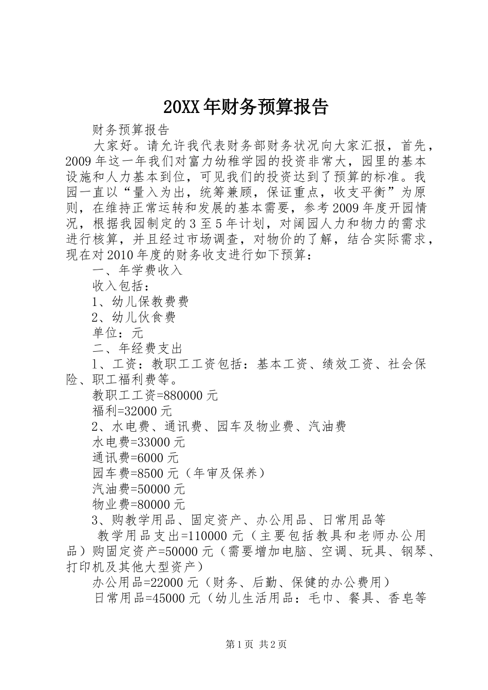 20XX年财务预算报告 (3)_第1页