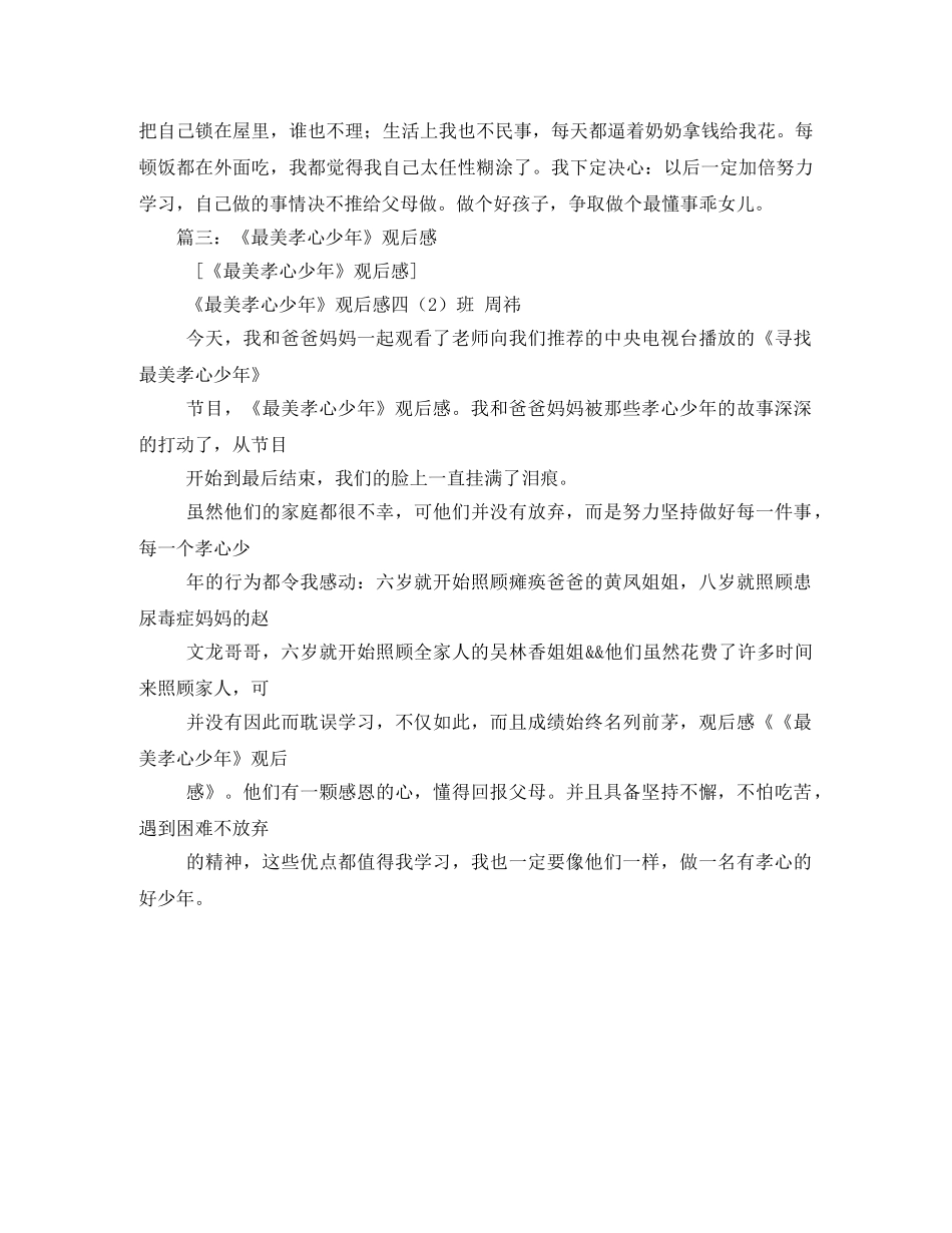 2020最美孝心少年观后感600字,两篇 _第2页