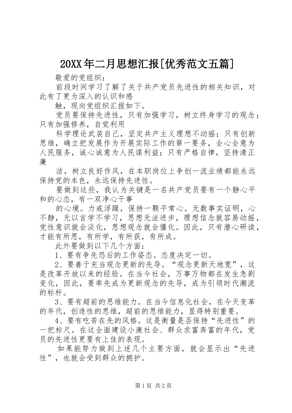 20XX年二月思想汇报[优秀范文五篇] _第1页