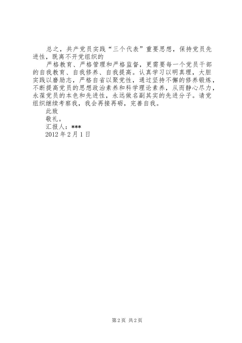 20XX年二月思想汇报[优秀范文五篇] _第2页