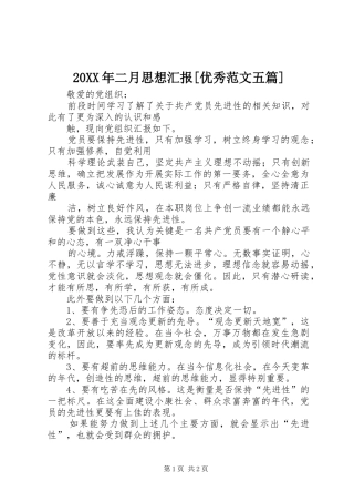 20XX年二月思想汇报[优秀范文五篇] 