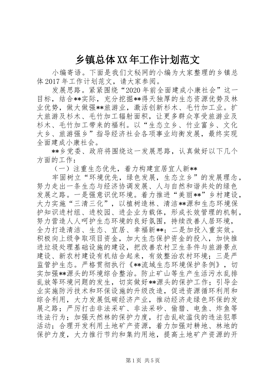 乡镇总体XX年工作计划范文_第1页