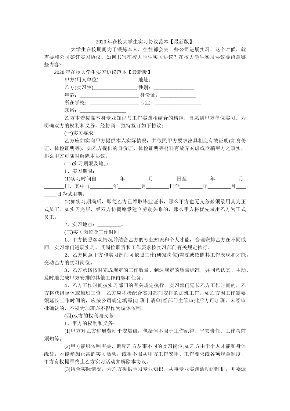 2020年在校大学生实习协议范本【最新版】 _第1页