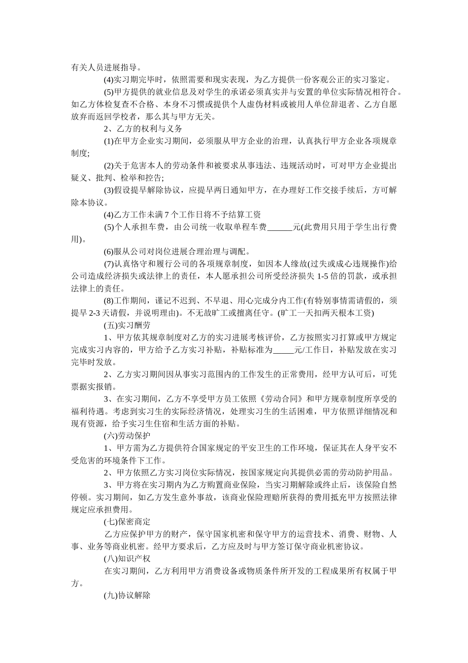 2020年在校大学生实习协议范本【最新版】 _第2页