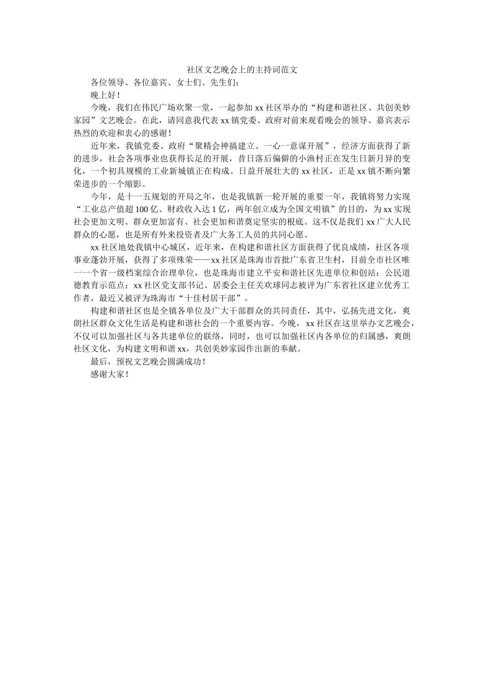 社区文艺晚会的主持词范文 _第1页