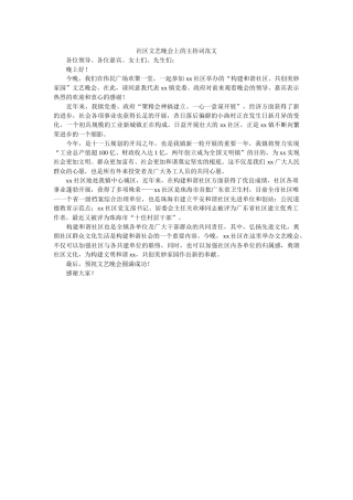 社区文艺晚会的主持词范文 