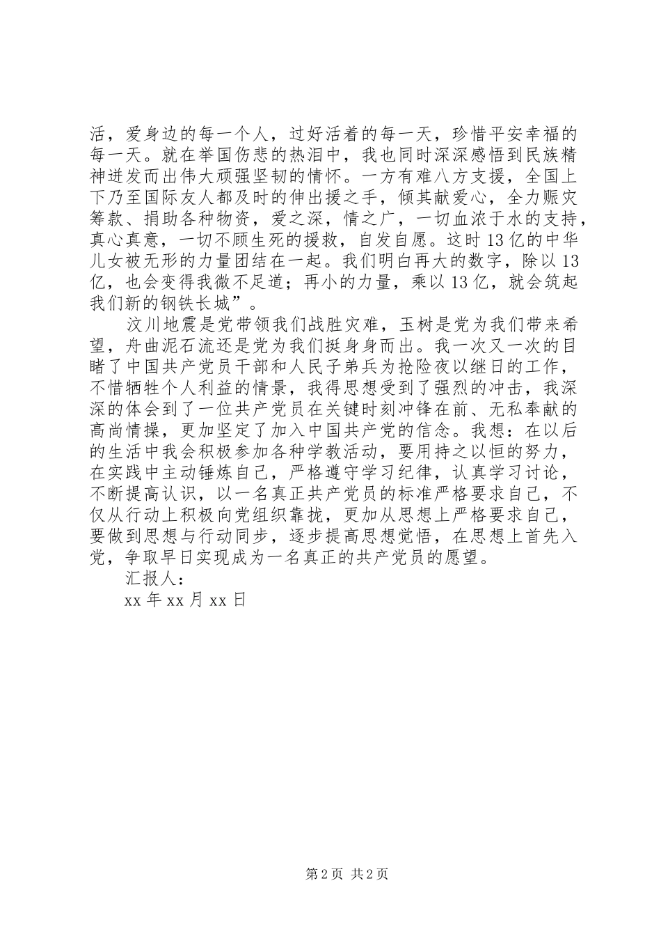 XX年舟曲泥石流思想汇报 _第2页