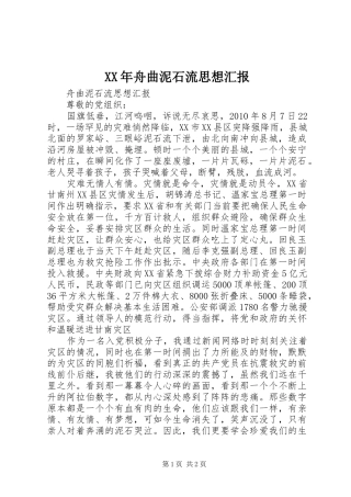 XX年舟曲泥石流思想汇报 