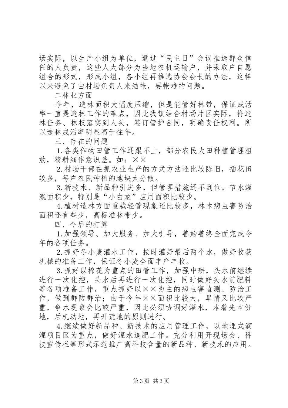 ×××镇××年上半年生产情况汇报 _第3页