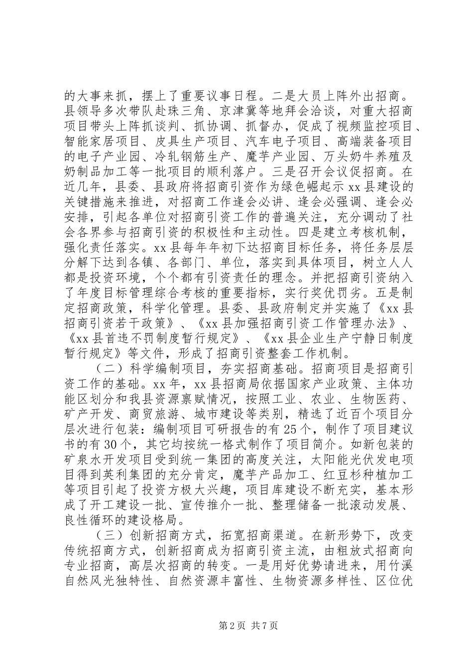 20XX年关于新形势下做好招商引资工作的调研报告 _第2页