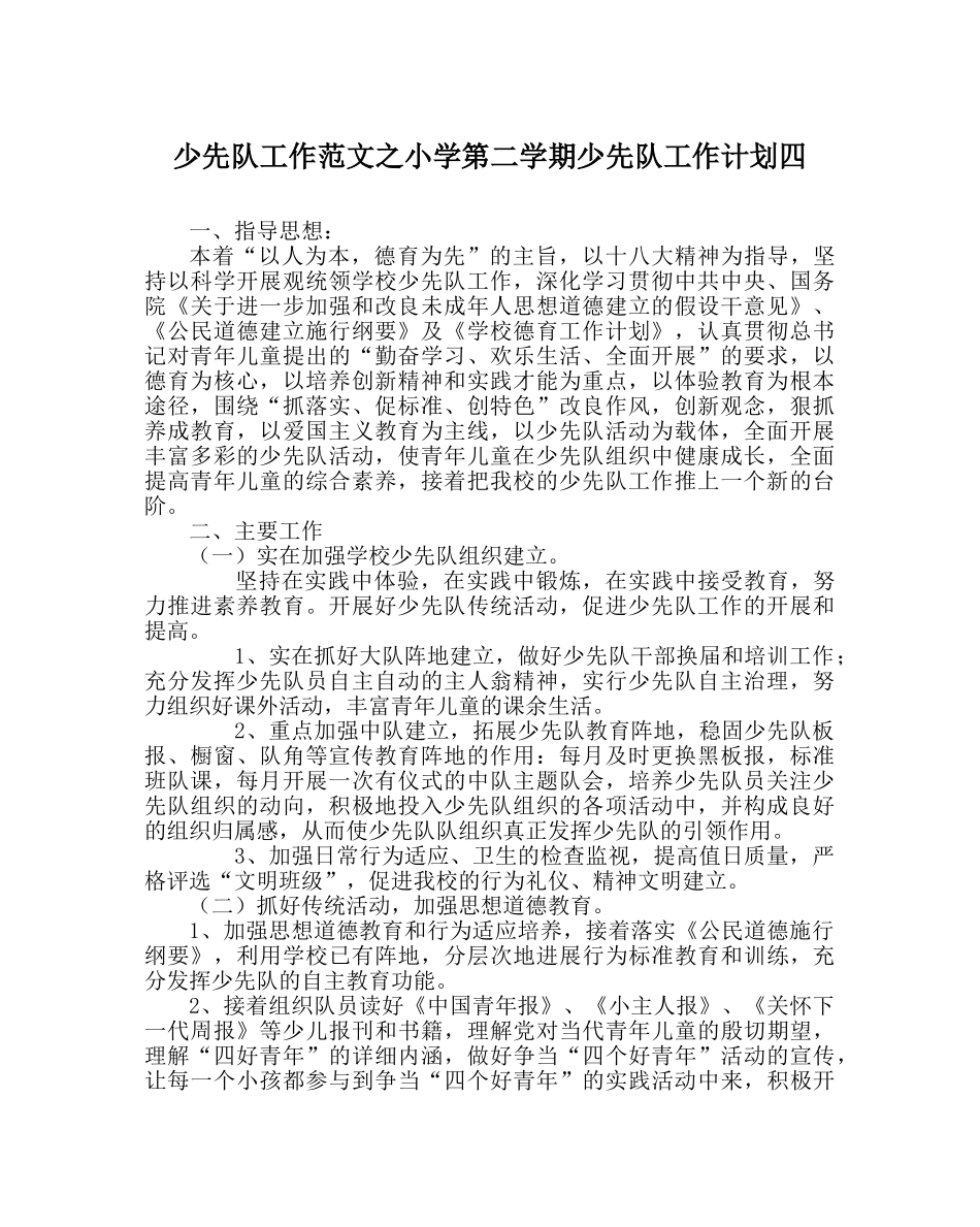 少先队工作范文小学第二学期少先队工作计划四 _第1页