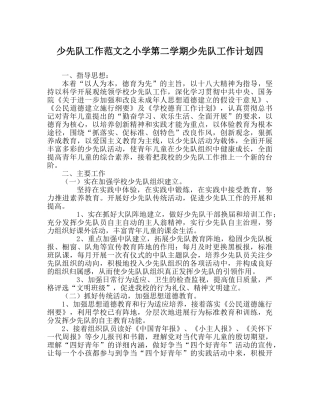 少先队工作范文小学第二学期少先队工作计划四 