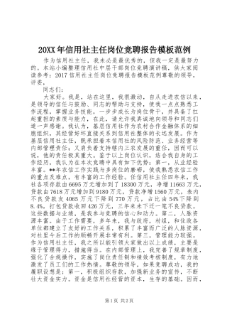 20XX年信用社主任岗位竞聘报告模板范例