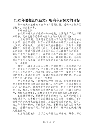 20XX年思想汇报范文：明确今后努力的目标