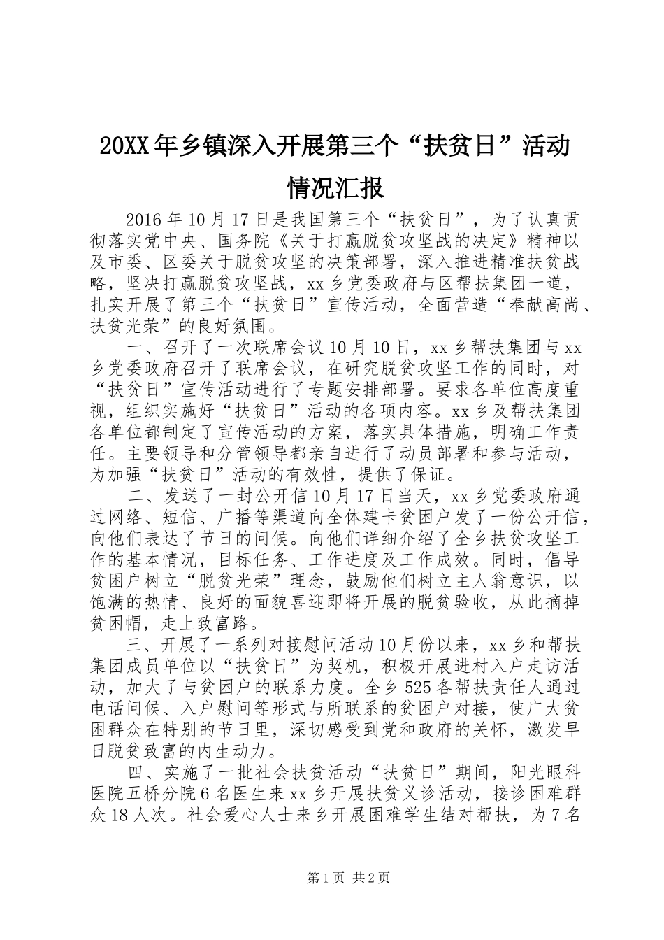 20XX年乡镇深入开展第三个“扶贫日”活动情况汇报_第1页