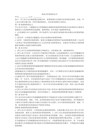 商业合作保密协议书 