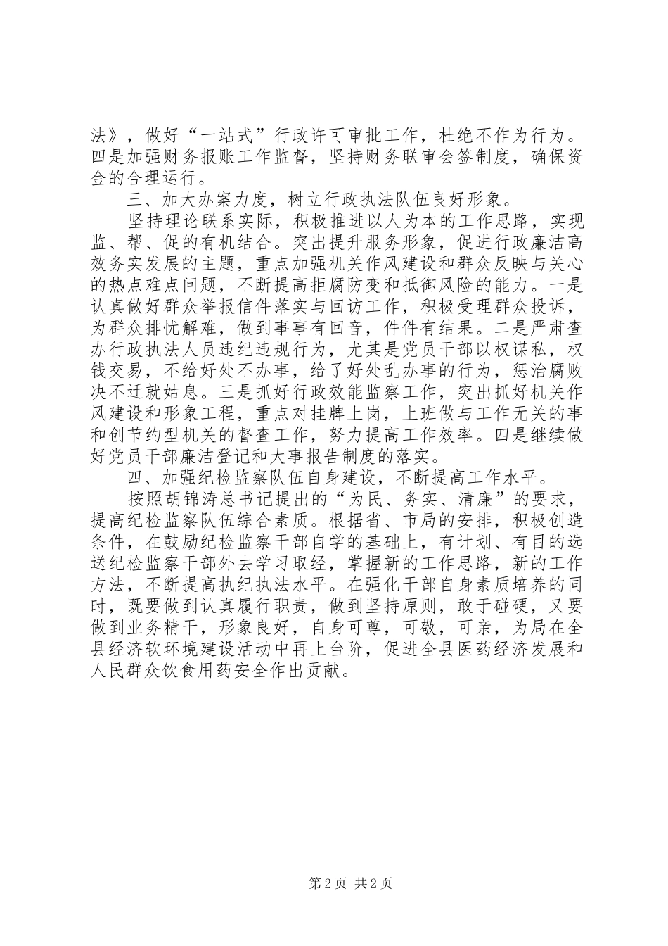 药监局纪检工作计划_第2页